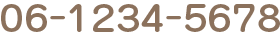 電話番号 06-1234-5678