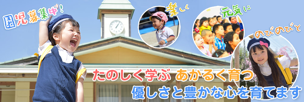 楽しく学ぶ 明るく育つ 優しさと豊かな心を育てる、青空幼稚園