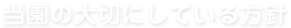 当園の大切にしている方針