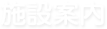 施設案内