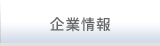 企業情報