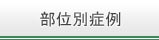 部位別症例