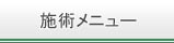 施術メニュー