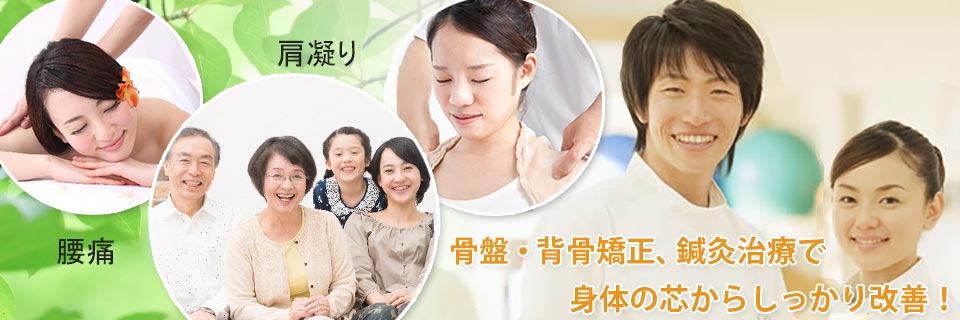 骨盤・背骨矯正、鍼灸治療で身体の芯からしっかり改善！